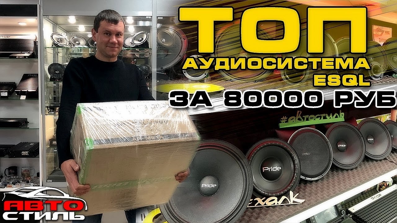 Автозвук за 80000 рублей Громкая аудиосистема ESQL