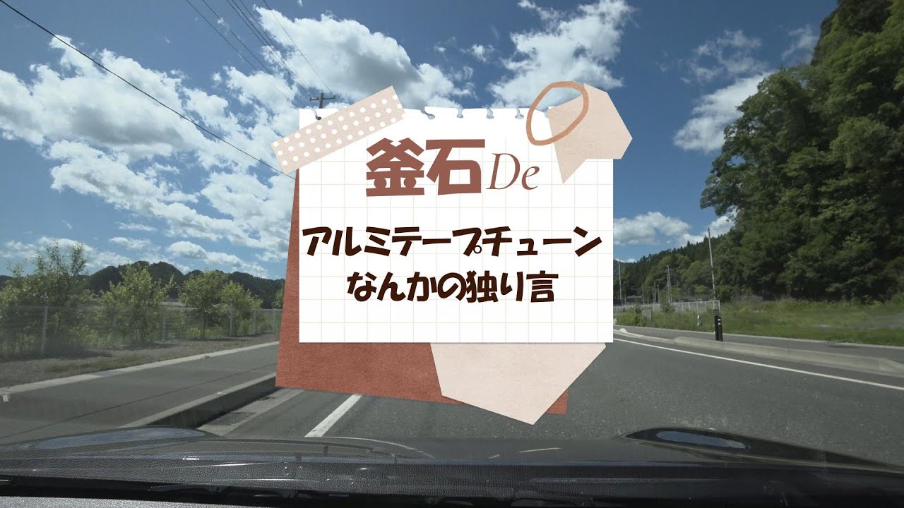 【地元ドライブ】釜石　アルミテープチューンなんかの独り言