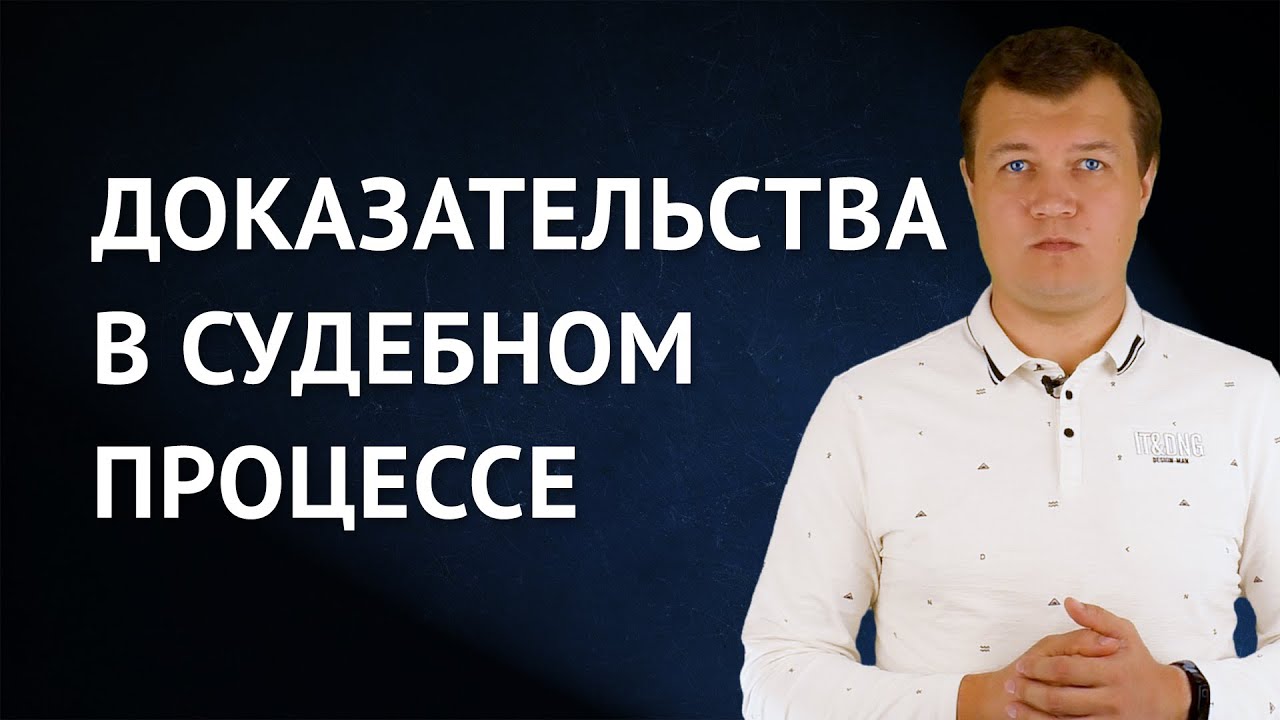 Доказательства в судебном процессе