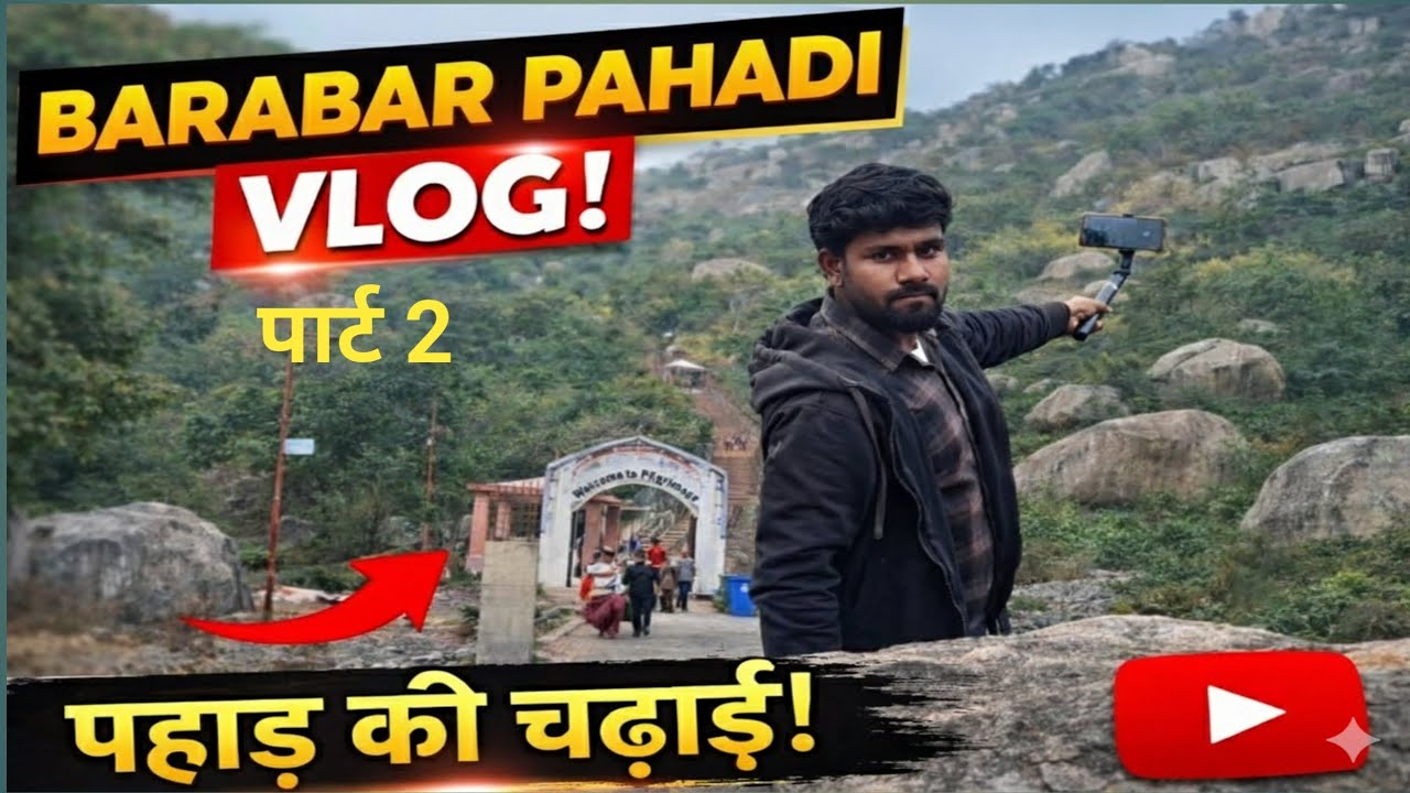2300 साल पुरानी चट्टान के अंदर क्या है?बराबर पहाड़ी: ब्लॉक 2 की अद्भुत वास्तुकला⛰️ barabar pahadi 