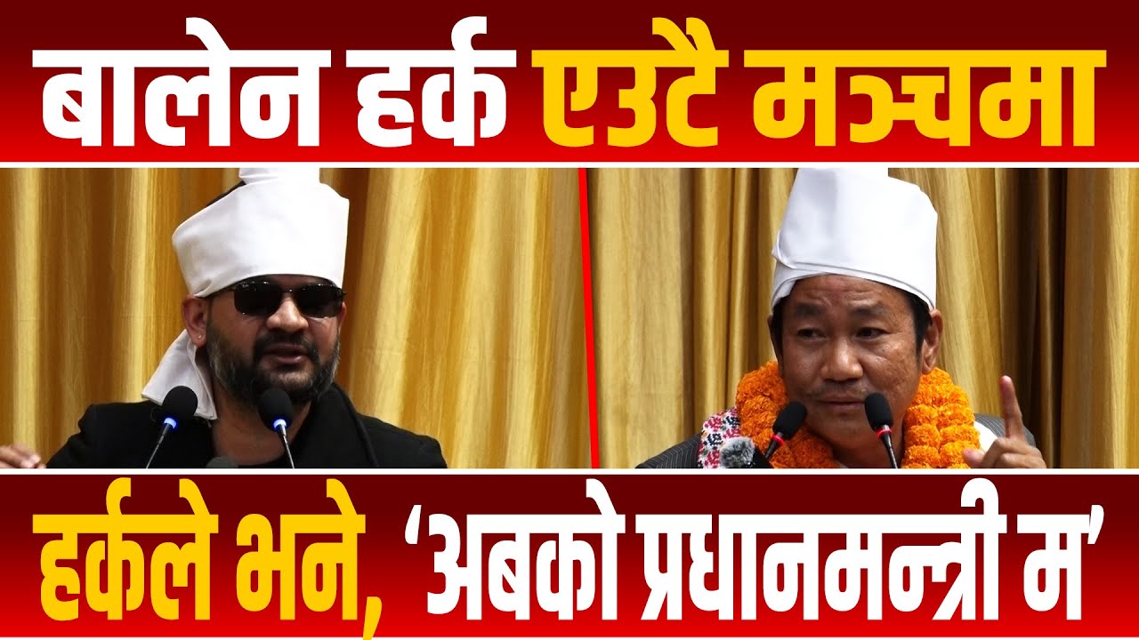 बालेन बसेकै मञ्चबाट हर्कले भने, &lsquo;अबको प्रधानमन्त्री म हो&rsquo; || Balen Shah & Harka Sampang ||