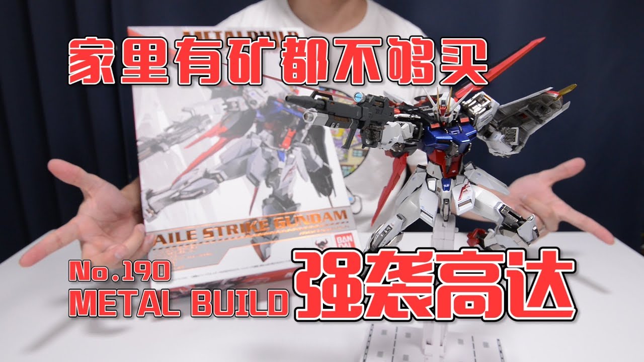 【最速开封】万代MB 家里有矿都不够买 强袭高达【高达SEED】