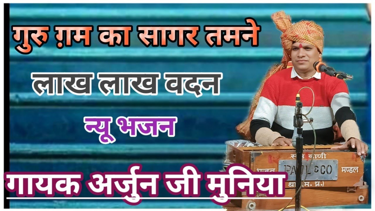 गुरु गम का सागर तमने लाख-लाख वधन गायक अर्जुन जी मुनिया कबीर वाणी 