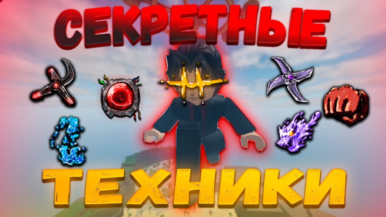 СЕКРЕТНЫЕ Техники На Каждом Персонаже!(почти) В ТСБ!