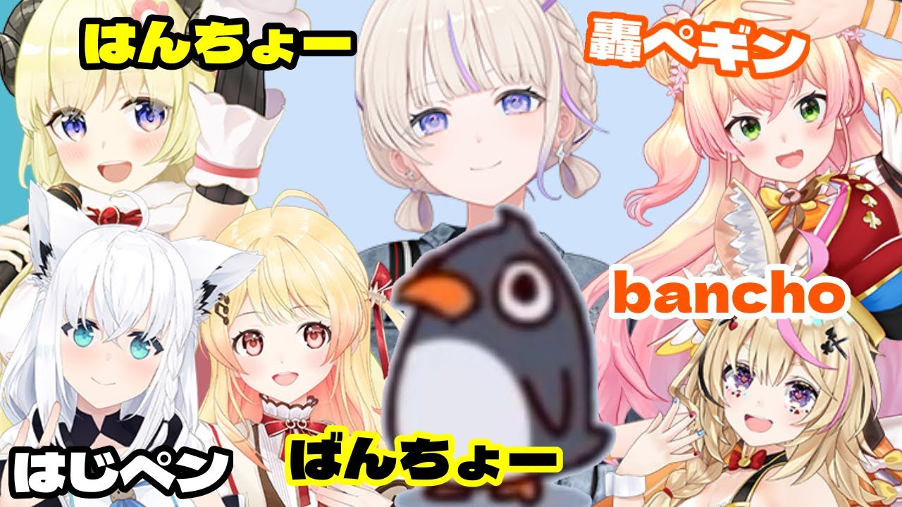 ホロメンのmyvoicezoo ペンギンばんちょー【ホロライブ切り抜き/白上フブキ/角巻わため/桃鈴ねね/尾丸ポルカ/音乃瀬奏】
