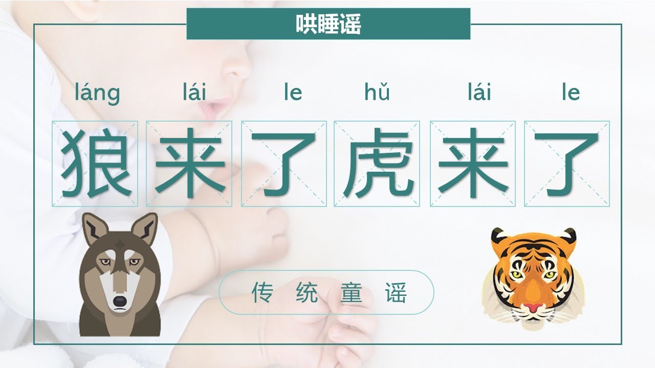 Ep35 经典中文童谣(加拼音)| 狼来了 虎来了 | Classic Chinese Nursery Poem with Pinyin