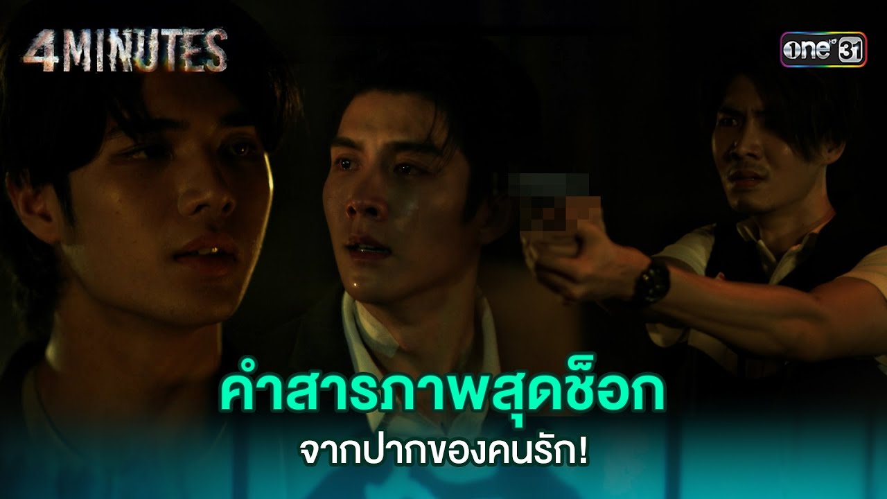คำสารภาพสุดช็อก จากปากของคนรัก! | HIGHLIGHT 4MINUTES Ep.08 (ตอนจบ) | 13 ก.ย. 67 | one31