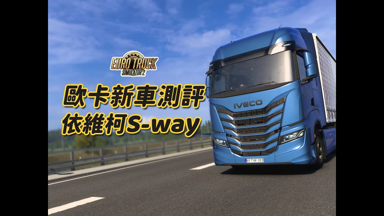 【歐卡新車】依維柯S-way詳細體驗測評