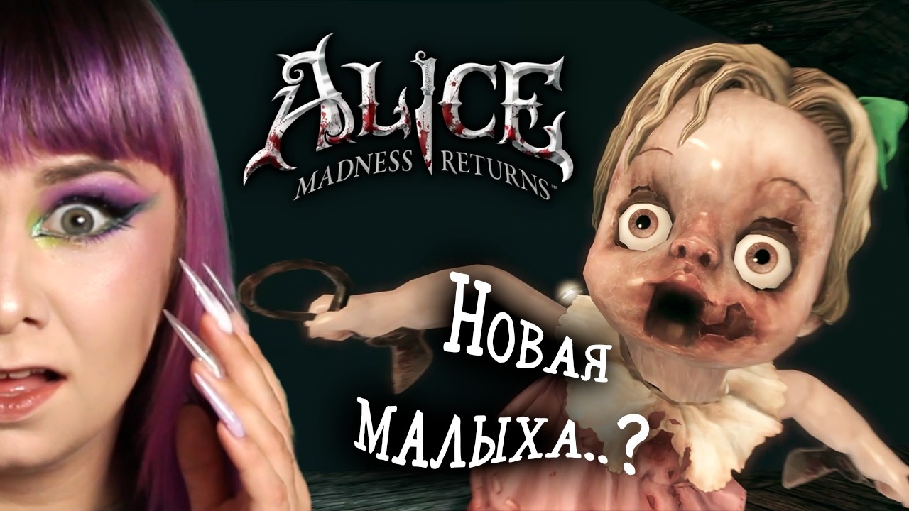 Кошмар никогда не кончится! | Прохождение игры Alice Madness Returns | # 20