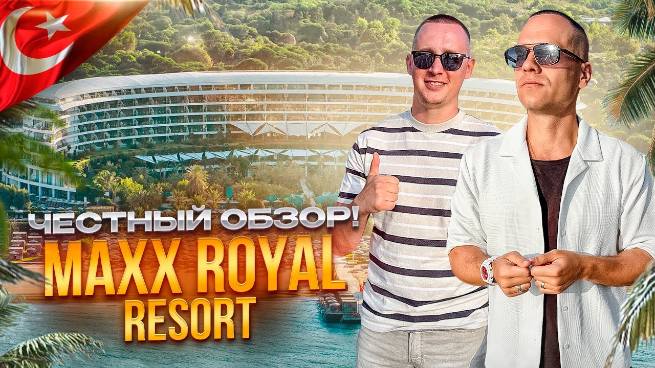 ТУРЦИЯ. БЕЛЕК. Обзор отеля MAXX ROYAL. Готовы ощутить, что такое настоящий королевский отдых?