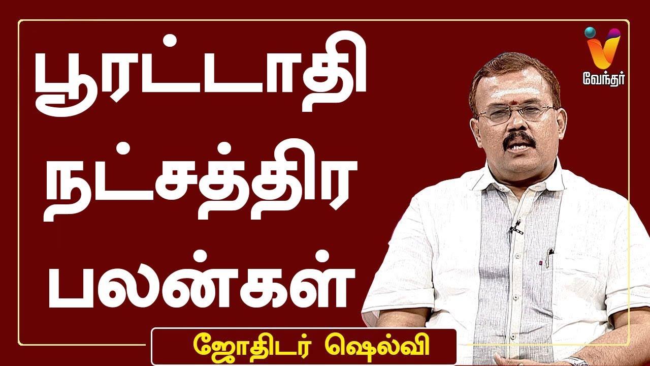 பூரட்டாதி நட்சத்திர பலன்கள் |ஜோதிடர் ஷெல்வீ |Astrologer Shelvi |ஜோதிட நேரம்|Poorattadhi Natchathiram