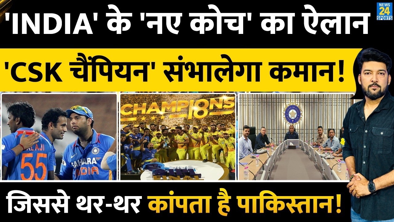 BREAKING: 'Team India' के New Coach का ऐलान| BCCI ने 'CSK Champion' को सौंपी कमान! जिससे डरता है PAK