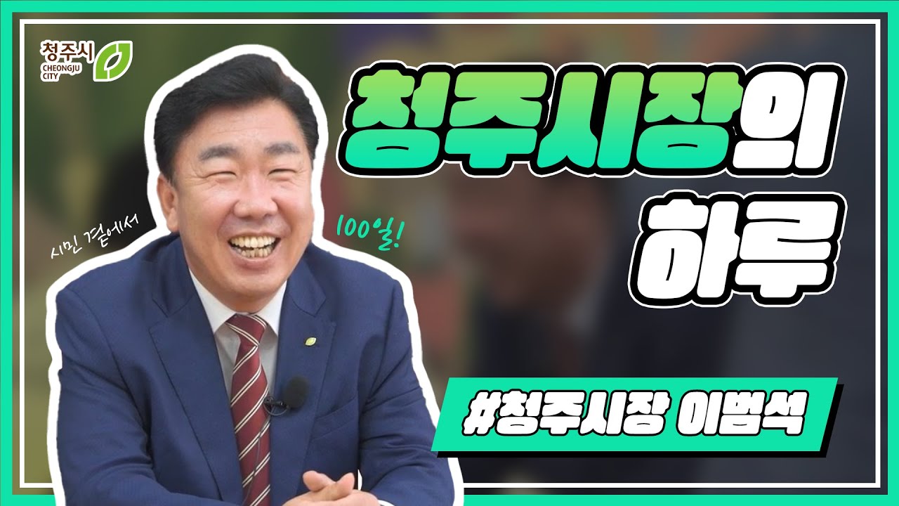 이범석 청주시장 취임 100일, 청주시장의 하루 현장으로 go! go! go!