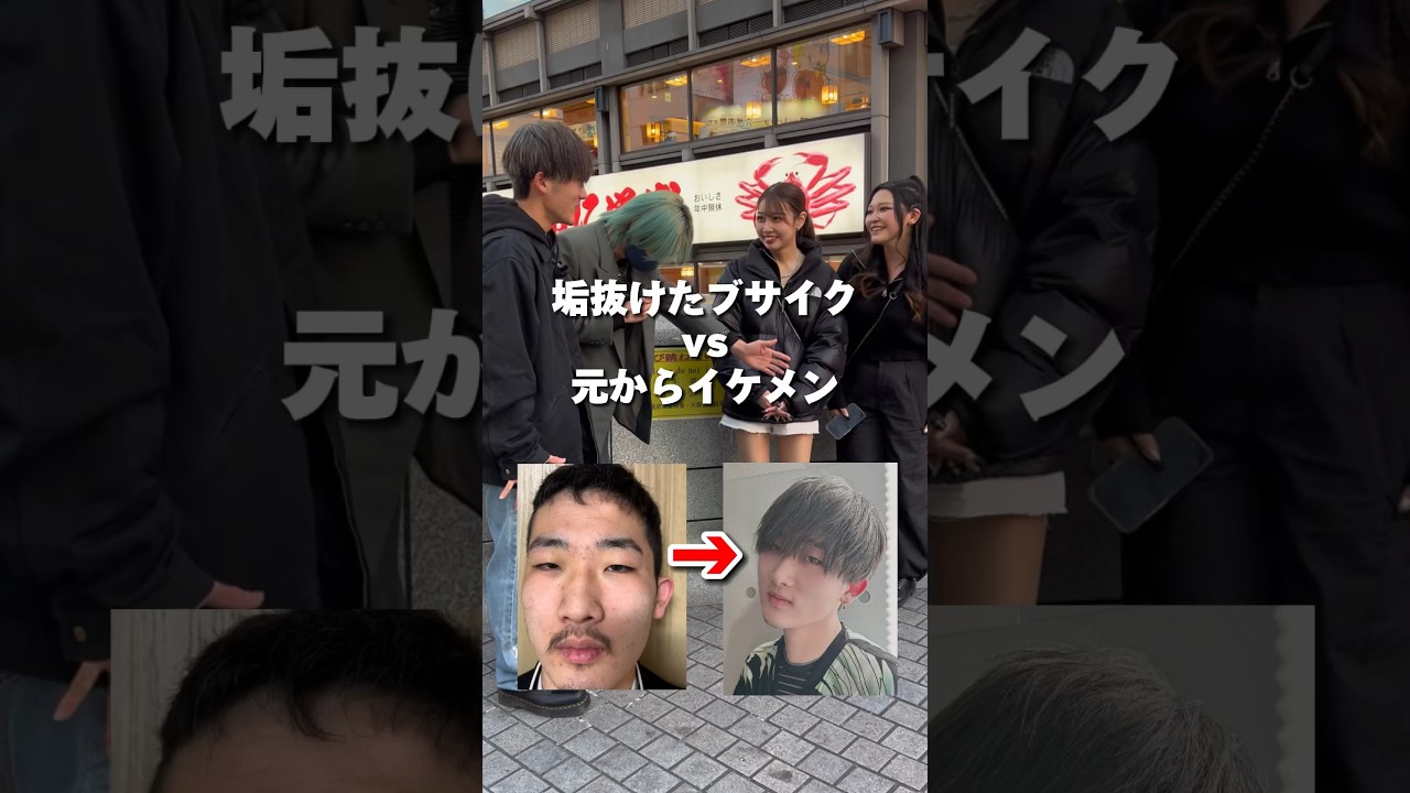 【ガチ対決】垢抜けたブサイクvs元からイケメン #オーガスと #イケメン #ブサイク