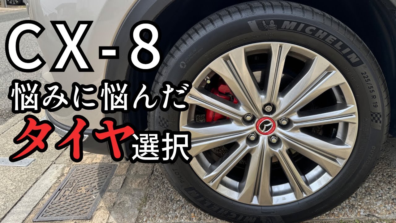 CX-8タイヤ交換 【MICHELIN PILOT SPORTS 4 SUV】