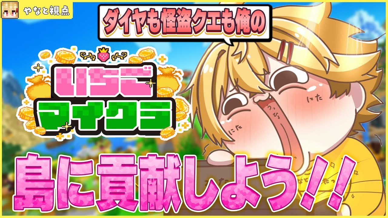 【 #いちごマイクラ 】今日こそ！すべてを手に入れる男になるよ！【11日目】【STPR / すとぷり / 騎士X / AMPTAK / めておら / すにすて】