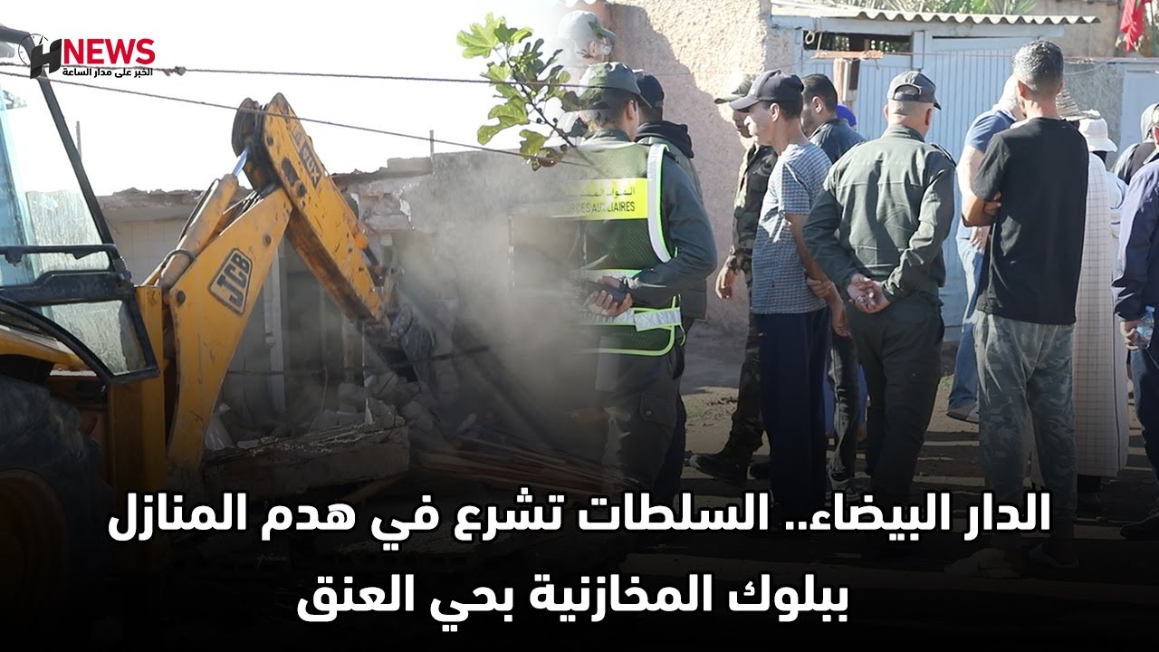 الدار البيضاء.. السلطات تشرع في هدم المنازل ببلوك المخازنية بحي العنق