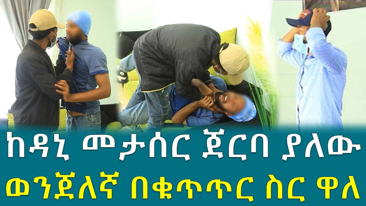 ከዳኒ መታሰር ጀርባ ያለው ዋናው ወንጀለኛ በቁጥጥር ስር ዋለ !!