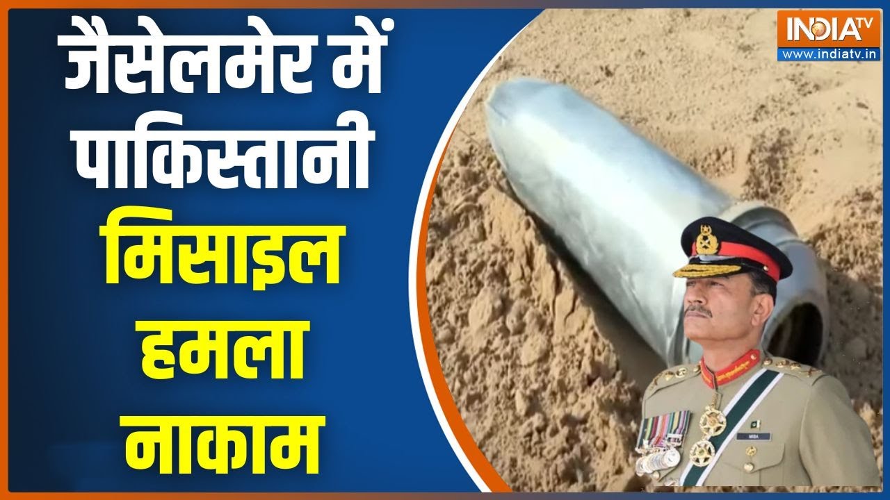 Pakistan Missile Attack In Jaisalmer: जैसेलमेर में पाकिस्तानी हमला नाकाम | India-Pakistan War Update