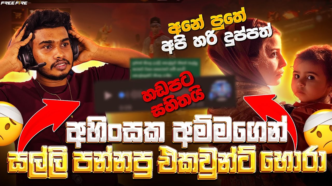 අහිංසක අම්මගෙන් සල්ලි පන්නපු  එකවුන්ට් හොරා 😭💔 Free Fire  gayash yt Sinhala