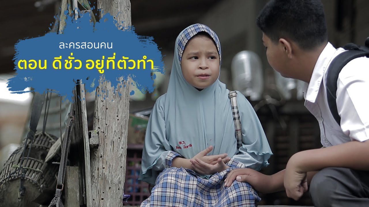 ดี ชั่ว อยู่ที่ตัวทำ #ละครสอนคน 2562 #WhiteFlix #WhiteChannel