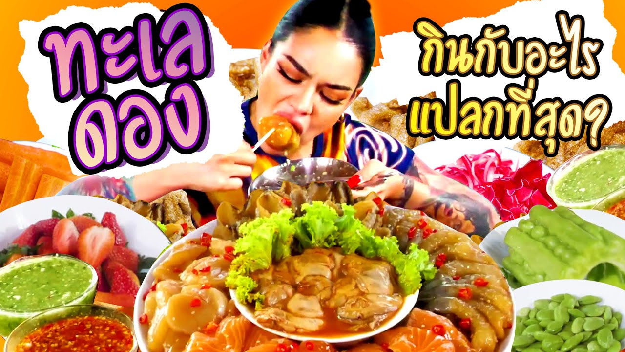 ทะเลดองกินกับอะไรแปลกที่สุด ?