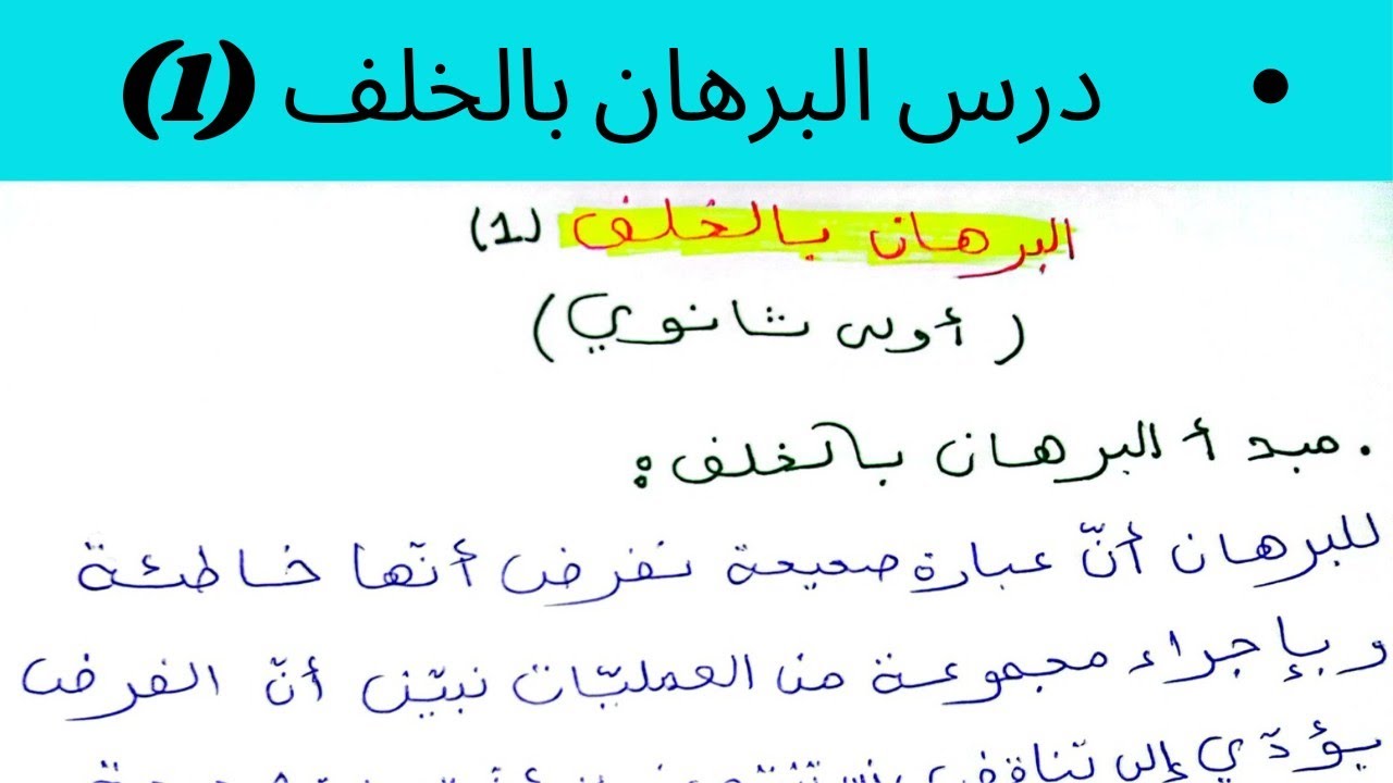 أقوى شرح لدرس البرهان بالخلف (1) ، إثبات أنّ جذر 2  ليس عدداً ناطق سنة أولى ثانوي ✨