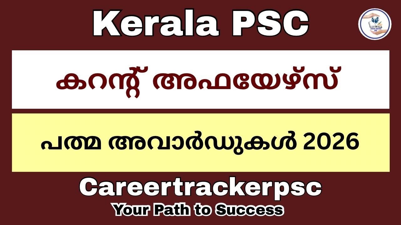 പത്മ അവാർഡുകൾ 2026 : PSC പരീക്ഷയിൽ സാധ്യതയുള്ള ചോദ്യങ്ങൾ