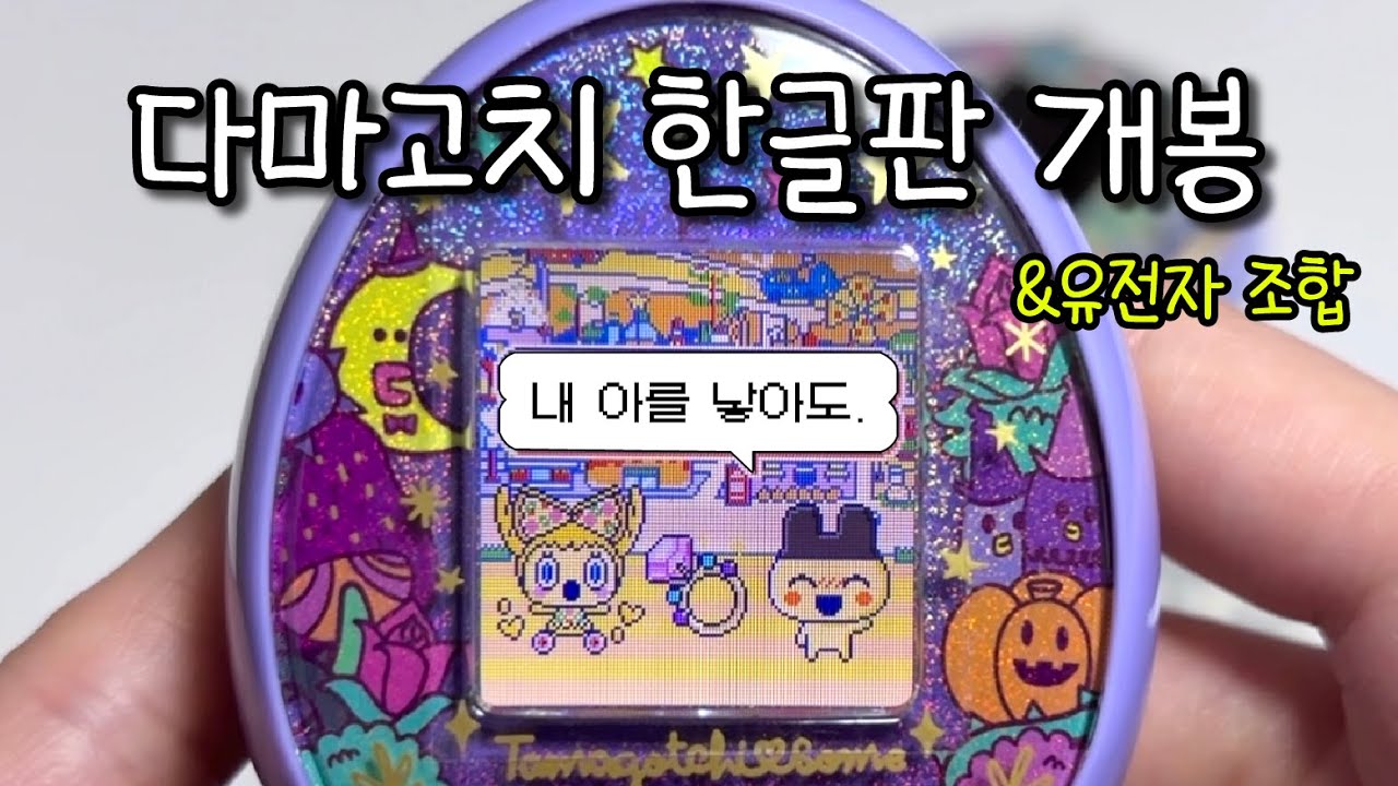 역시 한글판이 최고야🥹👍🏻💜 | 다마고치 썸 퍼플 | 다마고치 맵 공략 | 필름 붙이기 꿀팁
