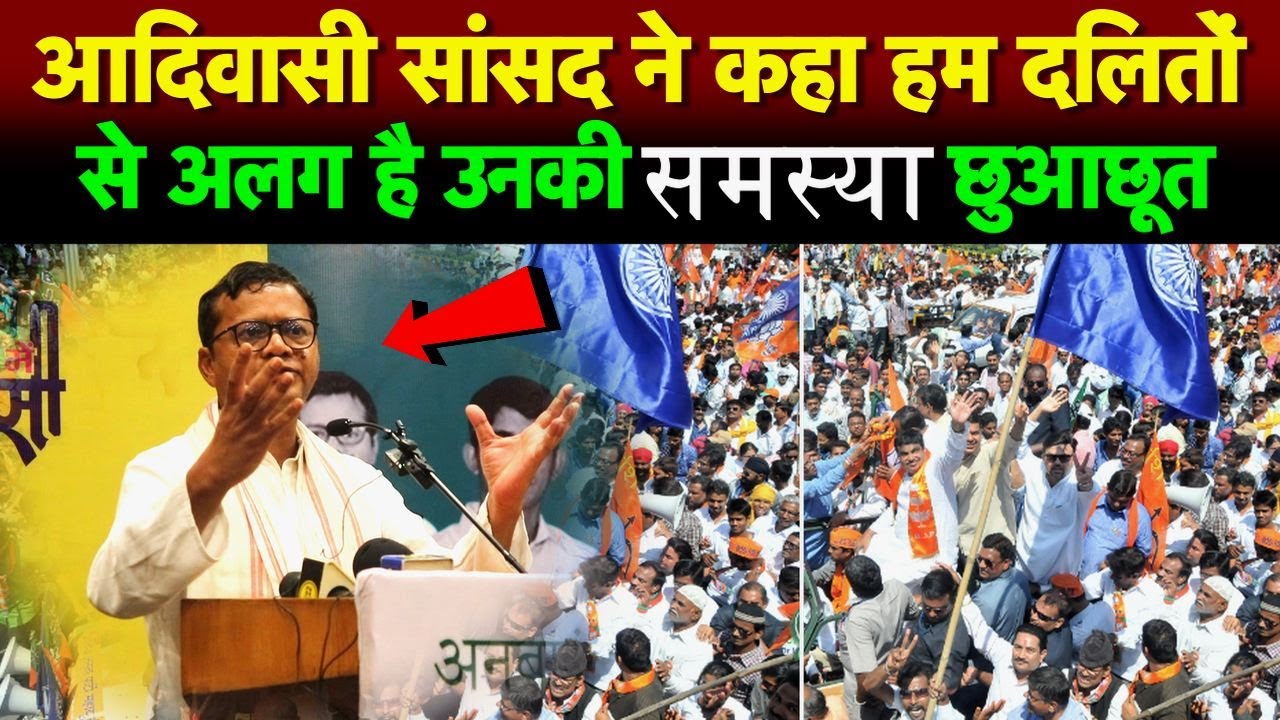 आदिवासी सांसद ने कहा हम दलितों से अलग है उनकी समस्या छुआछूत