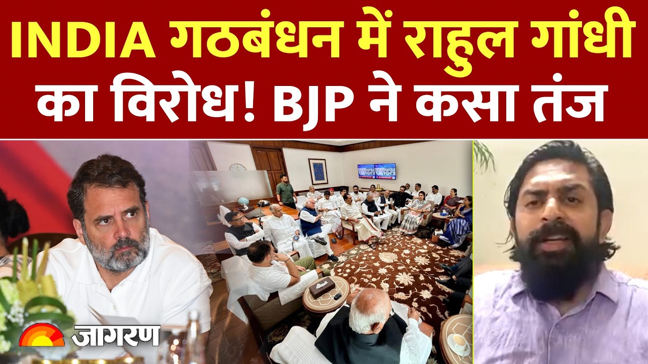 India Alliance Meeting  बैठक में Rahul Gandhi का हुआ विरोध! BJP प्रवक्ता ने कसा तंज