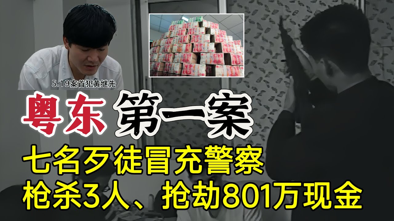 粤东第一案：7名歹徒冒充公安干警，枪杀3人，劫走801万的巨款#案件調查 #大案紀實