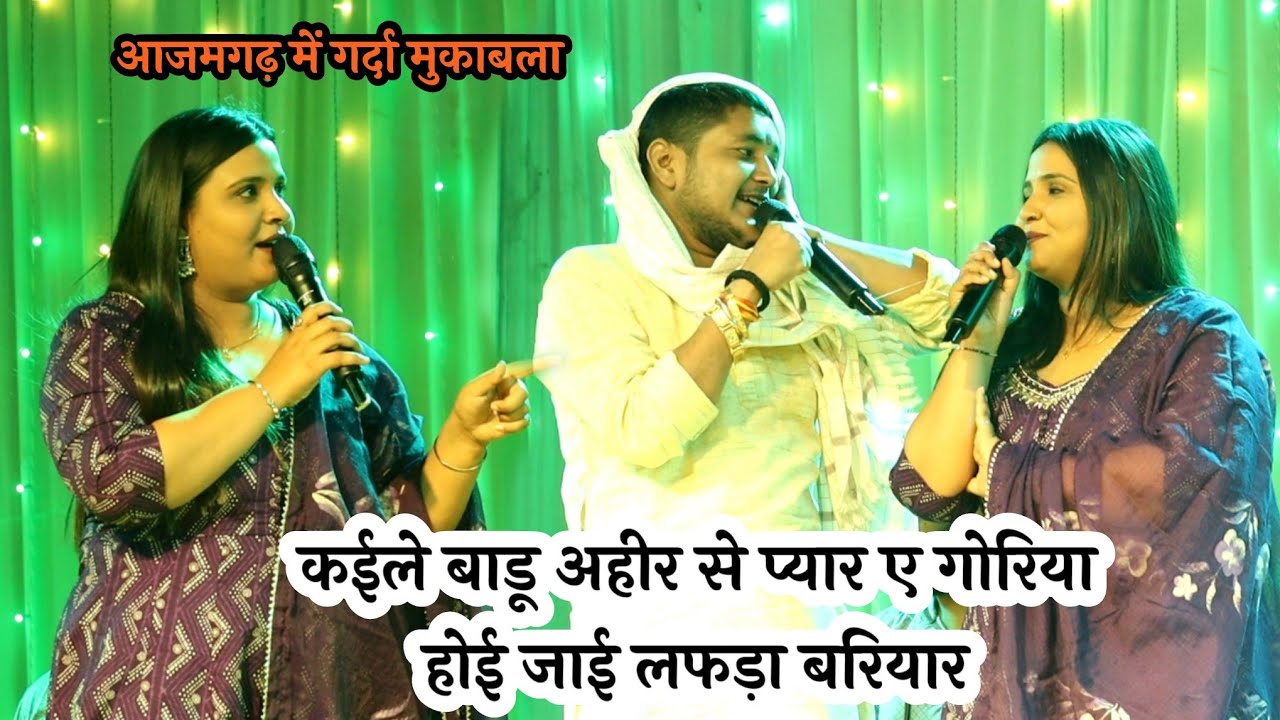 कईले बाडू अहीर से प्यार ए गोरिया Golu Raja और Anupma yadav का शानदार स्टेज प्रोग्राम कल रामगढ में
