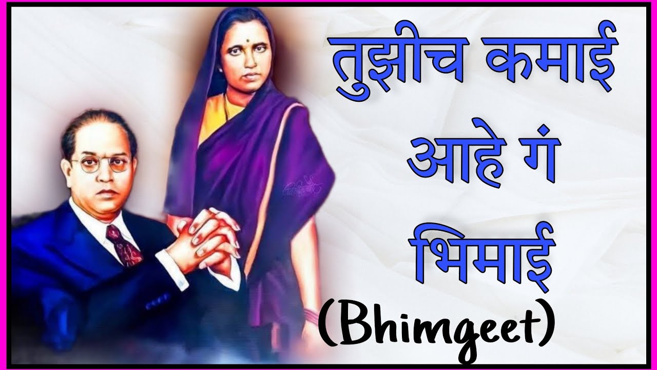 तुझीच कमाई आहे गं भिमाई tuzhicha kamai aahe g Bhimai  (भिमगीत)