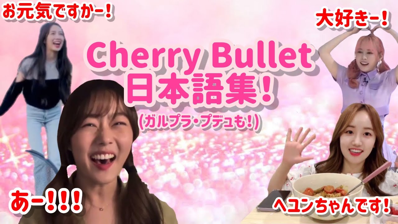 【Cherry Bullet】かわいすぎる日本語集！全メンバーあり！ガルプラ・プデュも！