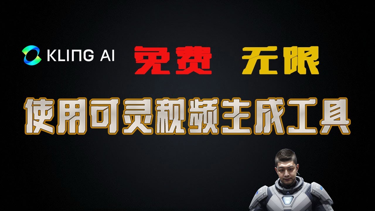 白嫖可靈ai國際版|klingai|