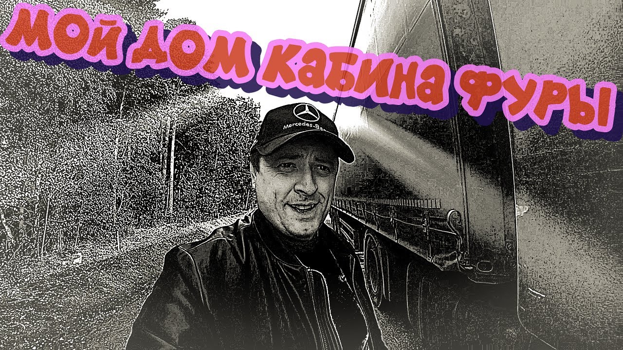 ✅Покажу, как устроил свой быт в кабине фуры. Хорошего всем дня✅