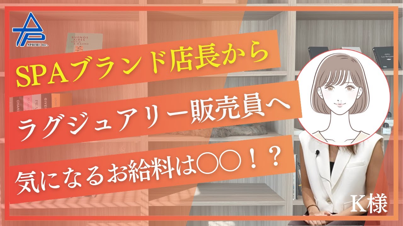 【転職成功事例】SPAブランド店長からラグジュアリー販売員に転職！