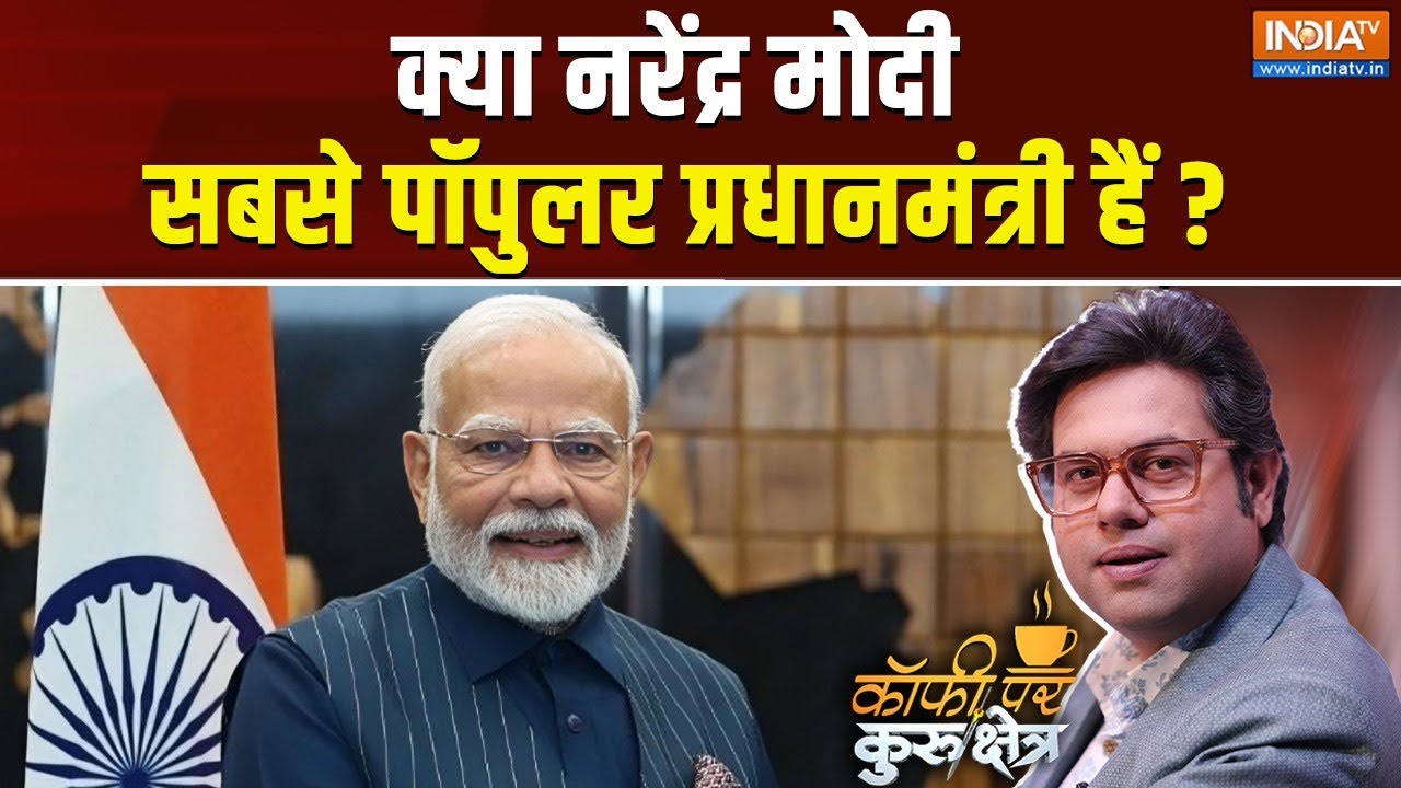 Coffee Par Kurukshetra LIVE : क्या नरेंद्र मोदी सबसे पॉपुलर प्रधानमंत्री ! PM Modi Birthay Survey
