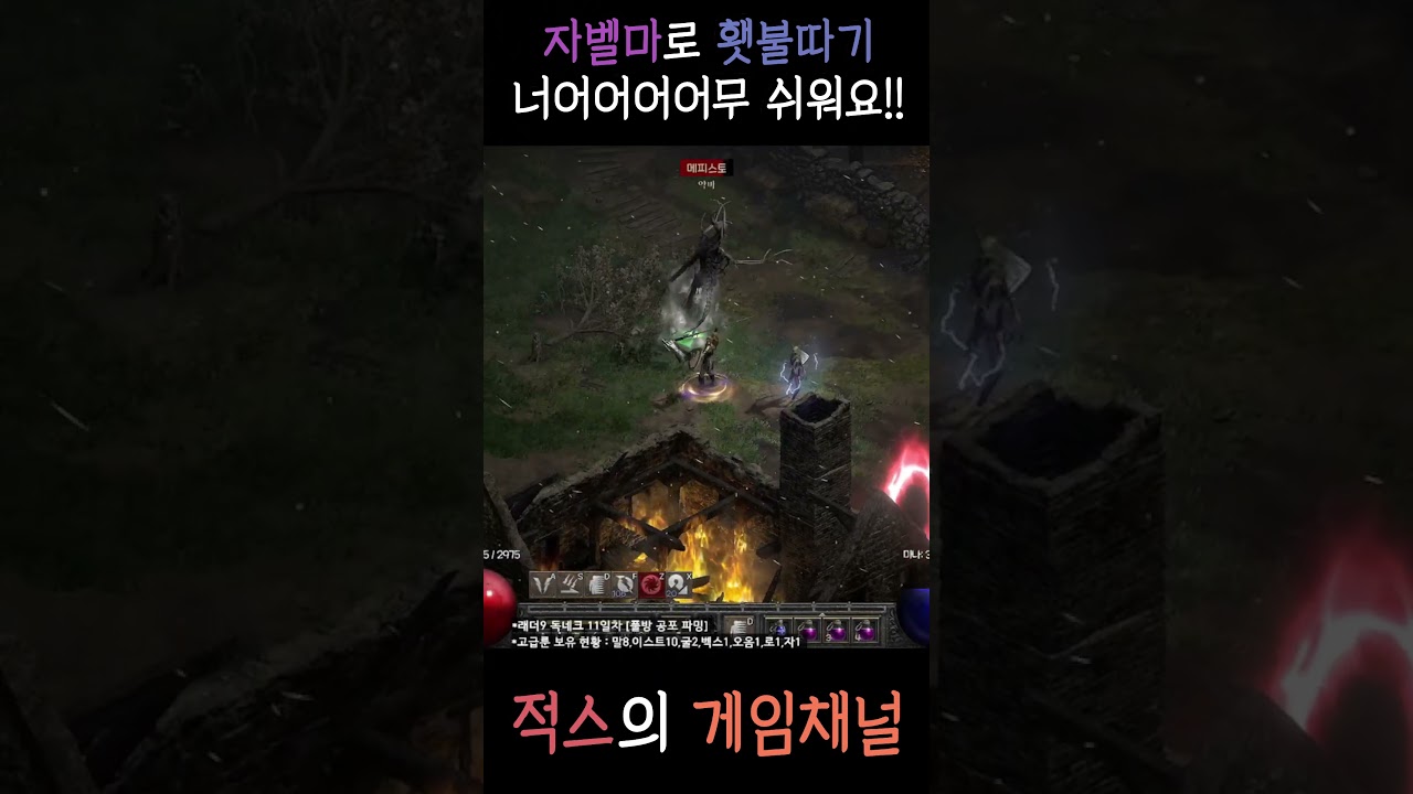 자벨마로 횃불따기가 왜 어려워? #디아2 #디아2레저렉션 #자벨마 #횃불