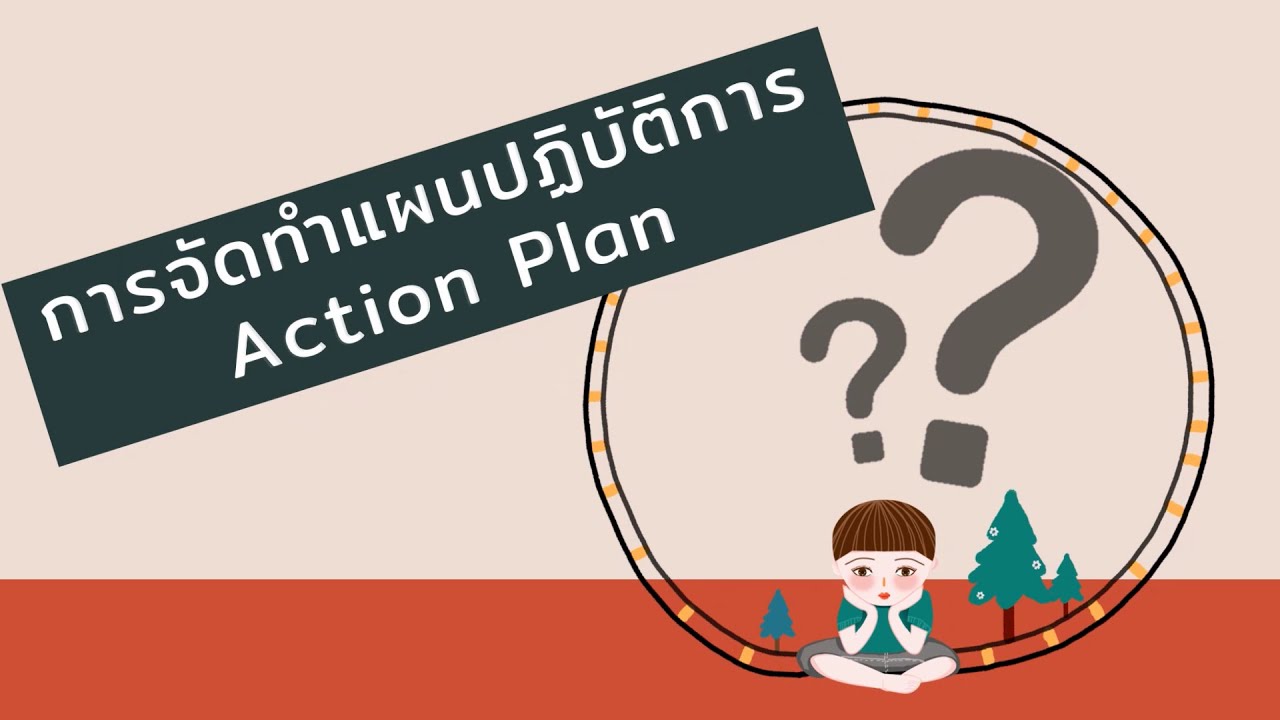 กลุ่มนโยบายและแผน - การจัดทำแผนปฏิบัติการ Action Plan