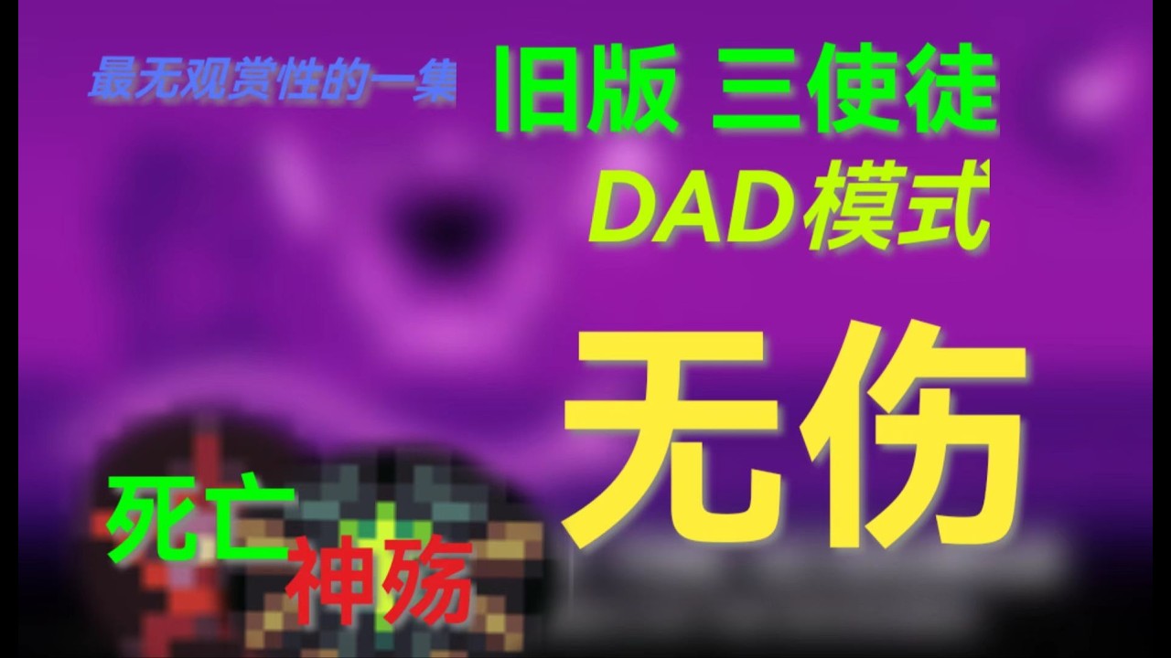 旧版三使徒无伤 DAD【泰拉瑞亚灾厄】