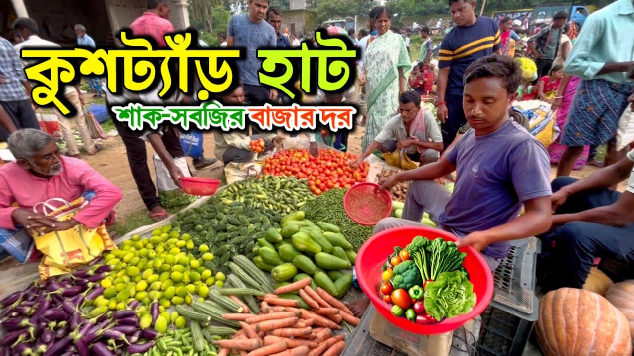 কাঁচা শাক সবজির বাজার দর | কুশট্যাঁড় হাট গ্রামীণ হাট || Purulia Kustaur Village Vegetable Market🥦