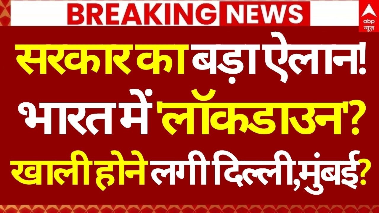 Lockdown in India?, News LIVE: सरकार का बड़ा ऐलान!भारत में 'लॉकडाउन'? | Iran Israel War | PM Modi