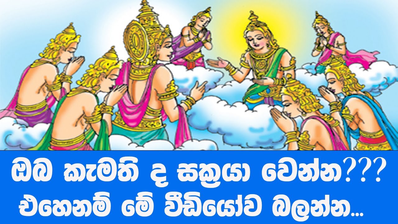 සක්‍ර දෙවියන් ගැන මේ දේවල් දන්නවද | ඔබ කැමතිද සක්‍රයා වෙන්න එහෙනම් මේ වීඩියෝව බලන්න | Dhaham Katha