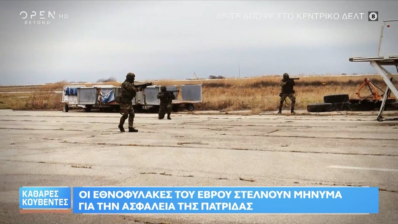 Οι Εθνοφύλακες του Έβρου στέλνουν μήνυμα αποφασιστικότητας για την ασφάλεια της Πατρίδας | Ethnos