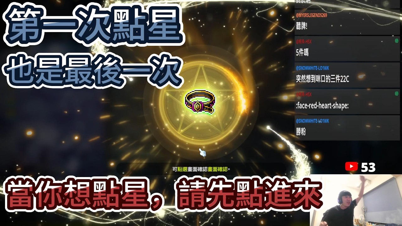 【新楓之谷】想點星先點進來❗❗點星初體驗⭐從既緊張又期待🔥到全身無力崩潰😱