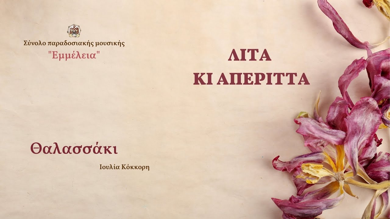Θαλασσάκι (Ιουλία Κόκορη)