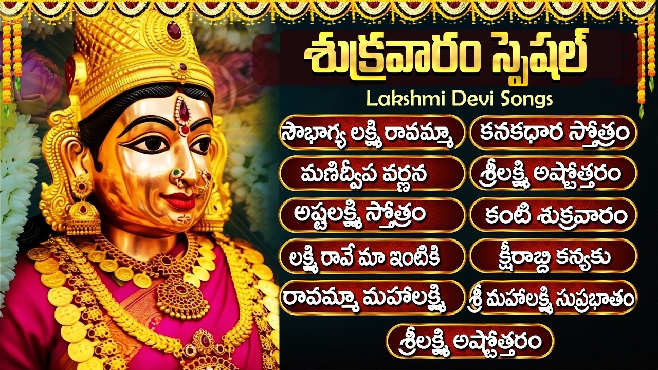 శుక్రవారం స్పెషల్: శ్రీ మహలక్ష్మి పాటలు | Laxmi Devi Songs | Friday Special Songs