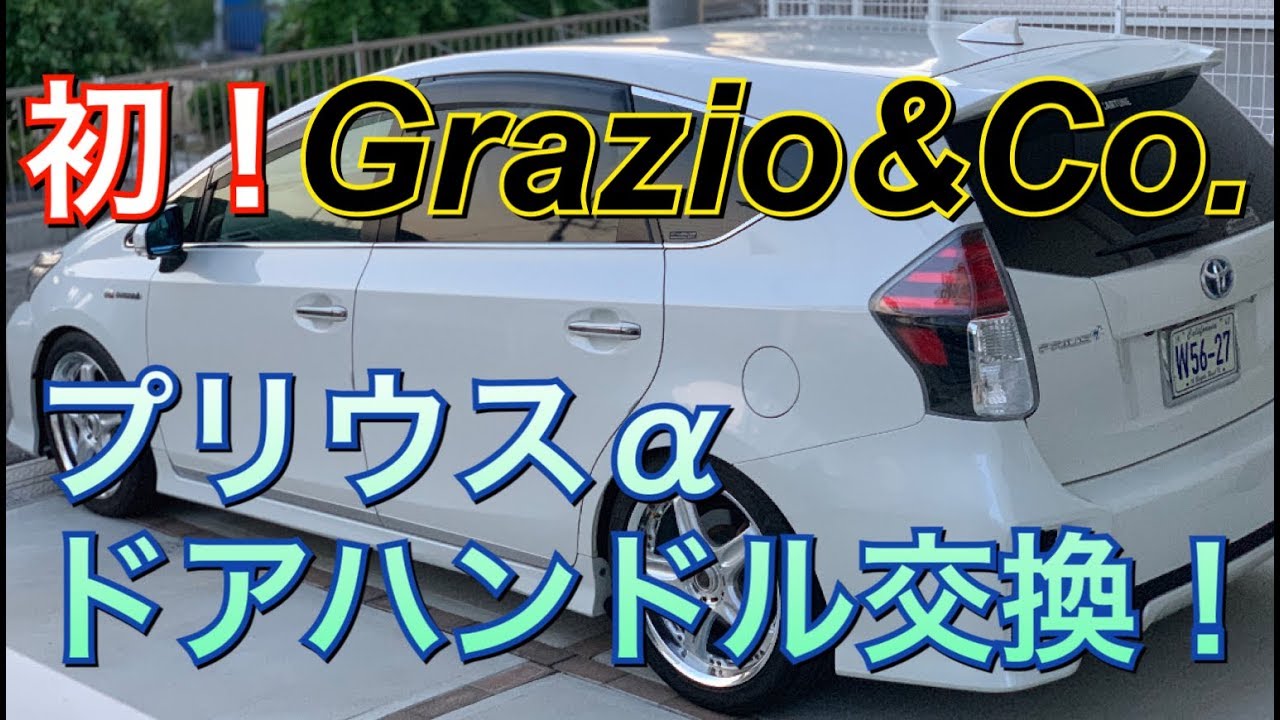 純正交換！Grazio&Co.のドアハンドルでプリウスαをイメチェン！グラージオ アウターハンドル交換で高級感アップ！自己満足DIY！コンビメッキドアノブ 素人作業  Prius